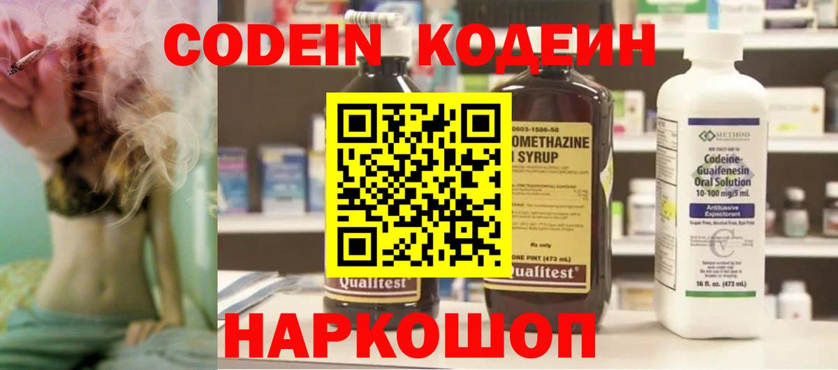 Кодеин Purple Drank Елабуга